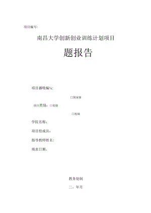 项目南昌大学创新创业训练计划项目结题报告.docx