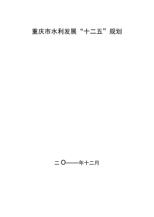 重庆市水利发展“十二五”规划.docx