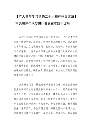 【广大青年学习党的二十大精神体会文章】牢记嘱托怀抱梦想 让青春在实践中绽放.docx