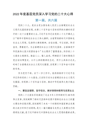度基层党员深入学习党的二十大心得.docx