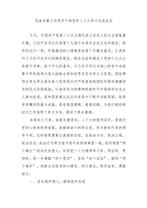 民族宗教局干部党的二十大学习交流发言.docx