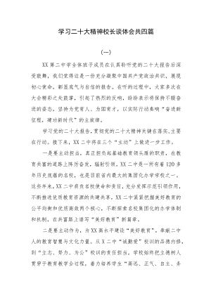 学习二十大精神校长谈体会共四篇.docx