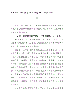 XX县统一战线学习贯彻党的二十大精神综述（20221216）.docx