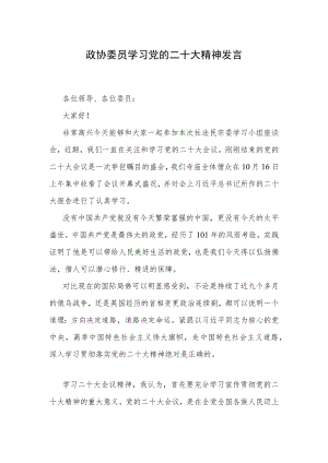政协委员学习党的二十大精神发言.docx