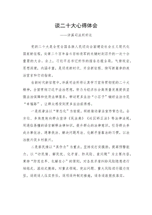 洋溪司法所所长谈二十大心得体会（20221028）.docx