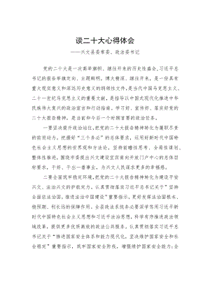兴文县委常委、政法委书记谈二十大心得体会（20221021）.docx