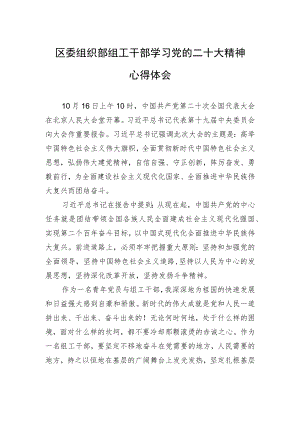 区委组织部组工干部学习党的二十大精神心得体会（20221113）.docx