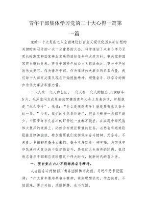 青年干部集体学习党的二十大心得十篇.docx