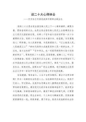 齐齐哈尔市委统战部市新联会副会长谈二十大心得体会（20221209）.docx