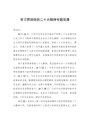 学习贯彻党的二十大精神专题党课.docx