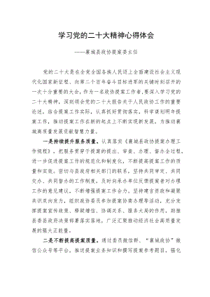 襄城县政协提案委主任学习二十大精神心得体会（20221219）.docx