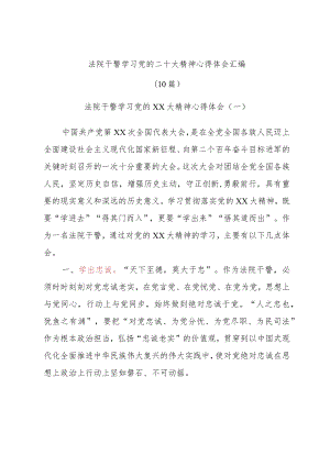 (10篇)法院干警学习党的二十大精神心得体会汇编.docx