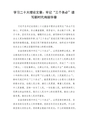 学习二十大理论文章：牢记“三个务必”谱写新时代绚丽华章.docx