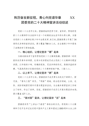 踔厉奋发新征程青心向党谱华章——XX团委党的二十大精神宣讲活动综述（20221202）.docx