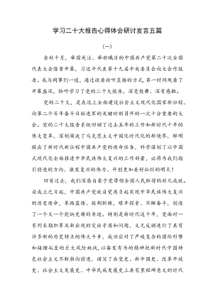 学习二十大报告心得体会研讨发言五篇.docx