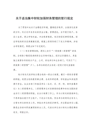 关于适当集中财权加强财务管理的暂行规定.docx