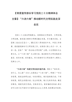 【常委宣传部长学习党的二十大精神体会文章】“六讲六做”推动新时代文明实践走深走实.docx