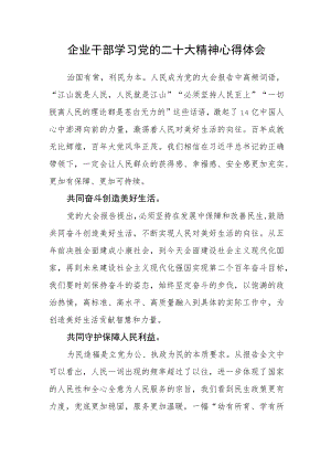 企业干部学习党的二十大精神心得体会（一）.docx