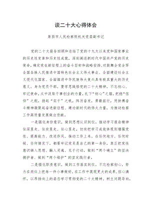 莱西市人民检察院机关党委副书记谈二十大心得体会（20221021）.docx