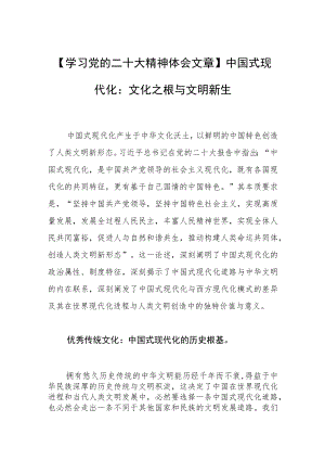 【学习党的二十大精神体会文章】中国式现代化：文化之根与文明新生.docx