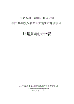 英仑香料湖南有限公司年产10吨复配食品添加剂生产建设项目环境影响报告表.docx