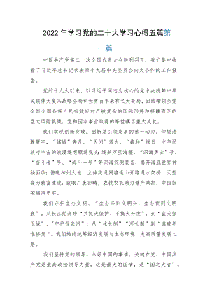 2022年学习党的二十大学习心得五篇.docx