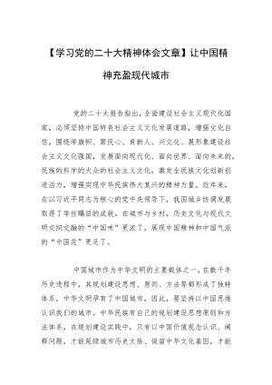 【学习党的二十大精神体会文章】让中国精神充盈现代城市.docx