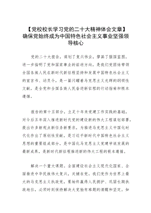 【党校校长学习党的二十大精神体会文章】确保党始终成为中国特色社会主义事业坚强领导核心.docx