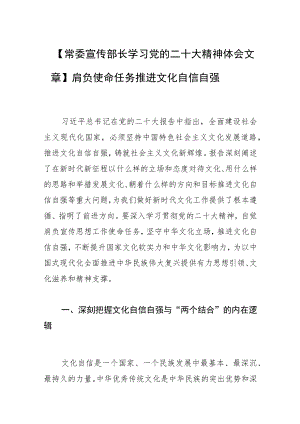 【常委宣传部长学习党的二十大精神体会文章】肩负使命任务 推进文化自信自强.docx