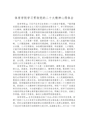 体育学院学习贯彻党的二十大精神心得体会.docx