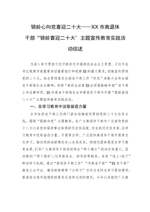 银龄心向党+喜迎二十大——XX市离退休干部“银龄喜迎二十大”主题宣传教育实践活动综述（20221130）.docx