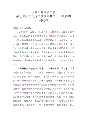 关于深入学习宣传贯彻中共二十大精神倡议书.docx