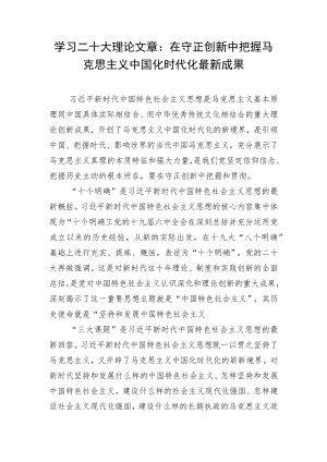 学习二十大理论文章：在守正创新中把握马克思主义中国化时代化最新成果.docx