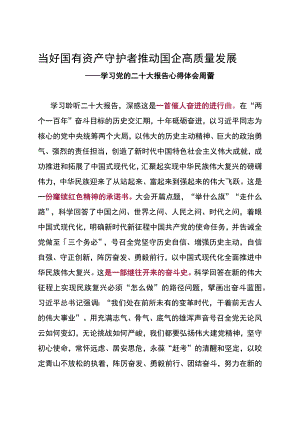 当好国有资产守护者推动国企高质量发展——在市委党校聆听二十大报告有感.docx