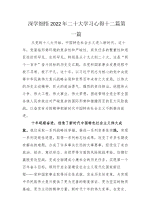 深学细悟2022年二十大学习心得十二篇.docx