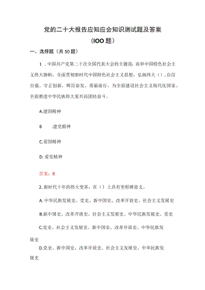 党的二十大报告应知应会知识测试题及答案（100题）.docx