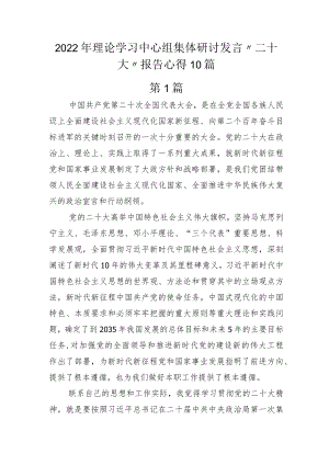 2022年理论学习中心组集体研讨发言“二十大”报告心得10篇.docx