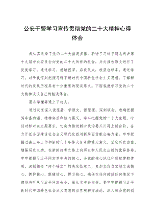 公安干警学习宣传贯彻党的二十大精神心得体会.docx
