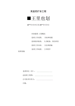 某监控工程监理规划.docx