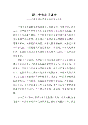 长清区司法局普法与法治科科长谈二十大心得体会（20221031）.docx