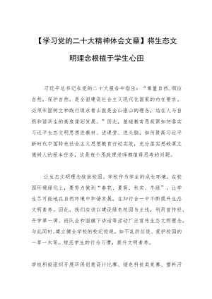 【学习党的二十大精神体会文章】将生态文明理念根植于学生心田.docx