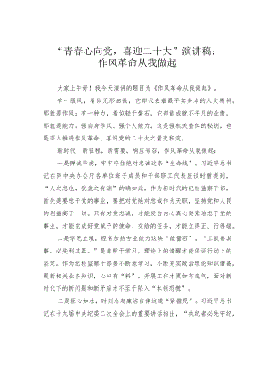 “青春心向党喜迎二十大”演讲稿：作风革命从我做起.docx