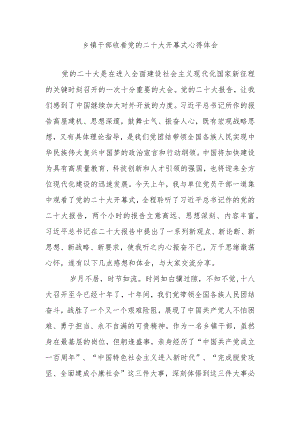 乡镇干部收看党的二十大开幕式心得体会.docx