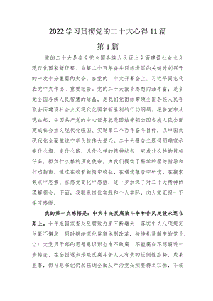 2022学习贯彻党的二十大心得11篇.docx