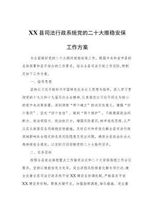 XX县司法行政系统党的二十大维稳安保工作方案.docx