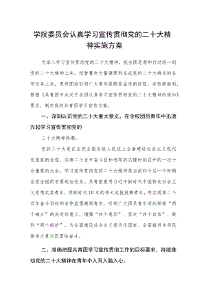 学院委员会认真学习宣传贯彻党的二十大精神实施方案.docx
