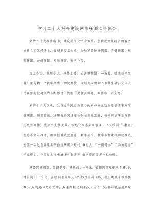 学习二十大报告建设网络强国心得体会.docx
