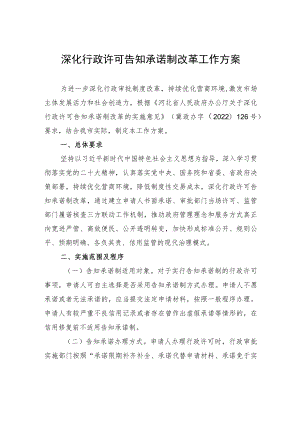深化行政许可告知承诺制改革工作方案.docx