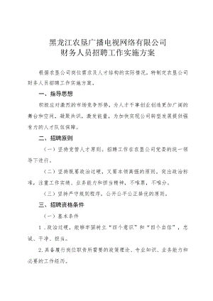 黑龙江农垦广播电视网络有限公司财务人员招聘工作实施方案.docx