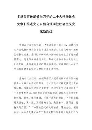 【常委宣传部长学习党的二十大精神体会文章】推进文化自信自强 铸就社会主义文化新辉煌.docx